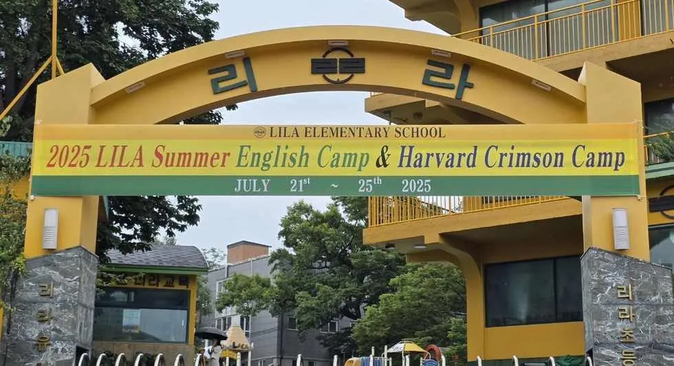 4기 2025년 여름, 리라초등학교 정문의 2025 LILA Summer English Camp & Harvard Crimson Camp 현수막